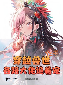 穿越兽世傍大佬小说