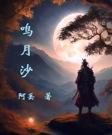 鸣月原唱完整版