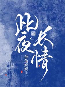 此夜逢君小说全文免费阅读