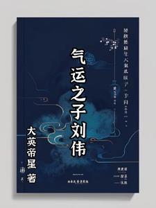 气运之子霍雨浩啥意思