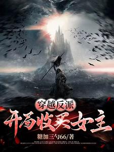 开局穿越反派神豪 小说