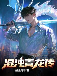 混沌青莲跟造化青莲有什么区别
