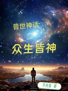 普渡众生的神仙