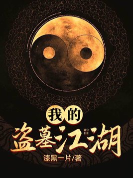 我的盗墓生涯在哪看