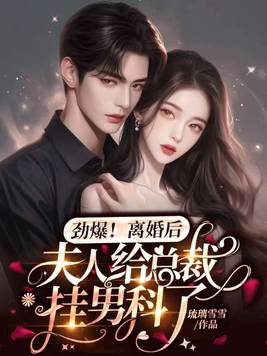 总裁夫人同意离婚了他踹开初恋狂奔出去这回玩脱了