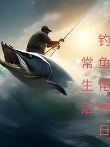钓鱼佬术语