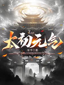 太初神符完整版