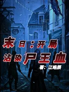 末世之开局 创造僵尸