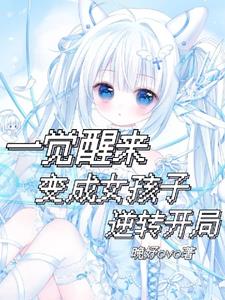 一觉醒来变成了女孩子