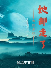 我回来了你却走了