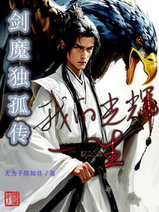 剑魔独孤求败简介