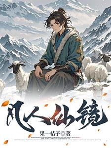 长生仙墓百科