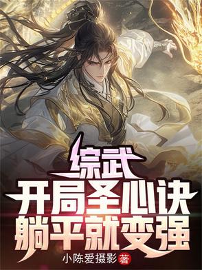 躺平就变强 全部章节