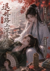 退婚后我成了豪门