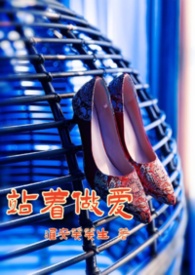 站着等你三千年歌词