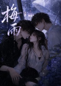 梅雨 在线阅读