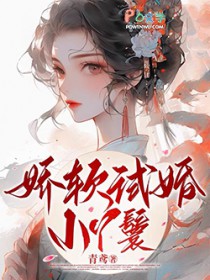换亲替嫁军官后娇软后妈赢麻了