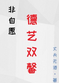 非自愿德艺双馨小说txt