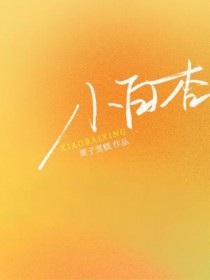 小白杏干的功效与作用及禁忌
