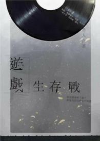 游戏生存战争直播免费观看
