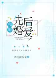 和她先婚后爱了gl在线免费