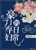 豪门弃妇顾曼琳