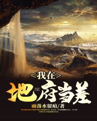 我在地府当差的日子小说